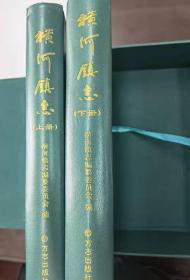横河镇志一函两册（名家钤印藏本），精装盒装16开，方志出版社2007年6月版