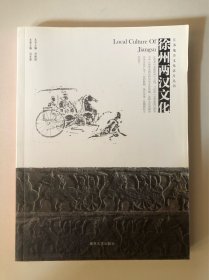 江苏地方文化名片丛书//徐州两汉文化
