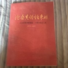 沧桑共语话来时山东省科学院建院三十周年纪念文集1979-2009