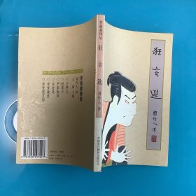 《狂言选》（苦雨斋译丛）1版1印