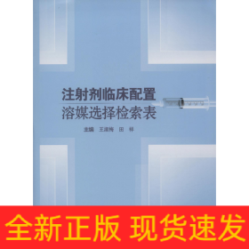 注射剂临床配置溶媒选择检索表