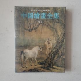 中国绘画全集.27，清代，第9卷：清9