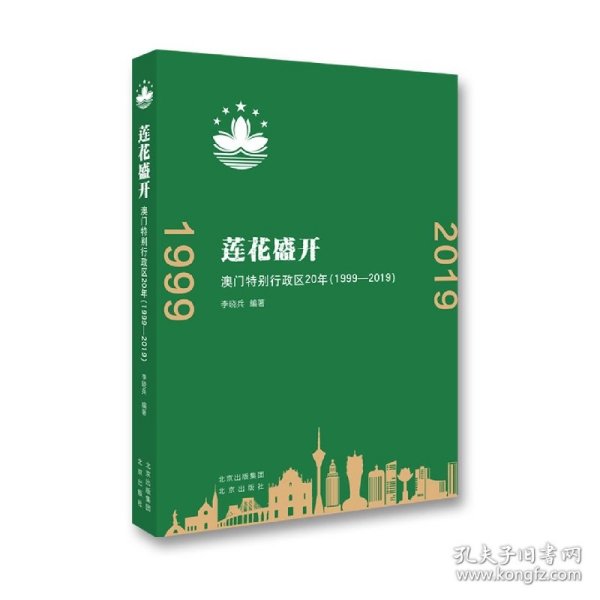 莲花盛开：澳门特别行政区20年（1999-2019）