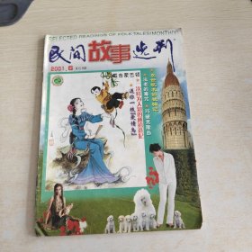 民间故事选刊 2001 6