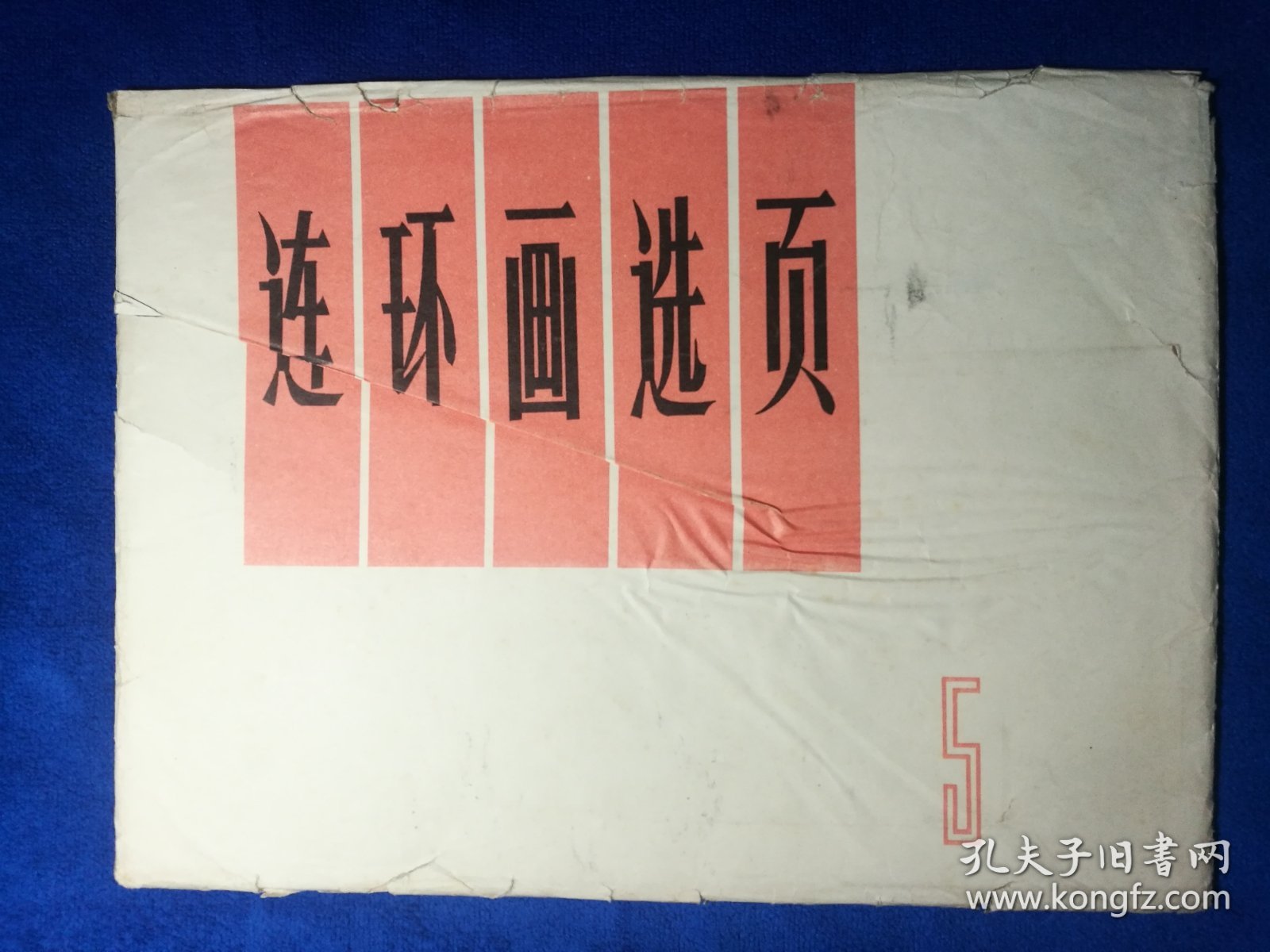 《连环画选页（5）》，上海人民出版社出版，16开散页，1973年一版一印，印量30000册。北方藏书内页十品，26张散页全套，外封套如图一图二有残破，其中三张背面各有一个小黄点不影响内页