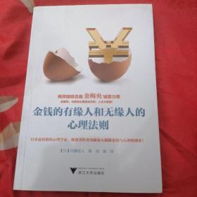 金钱的有缘人和无缘人的心理法则