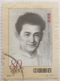 《人民军队早期将领》纪念邮票“刘志丹”
