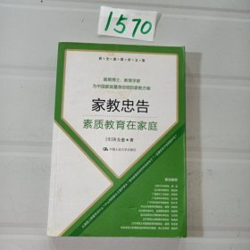 黄全愈教育文集·家教忠告：素质教育在家庭