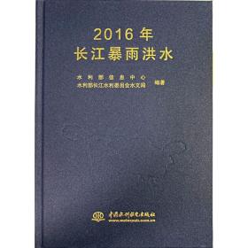 2016年长江暴雨洪水