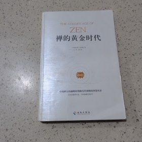 禅的黄金时代