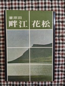 田原 松花江畔 皇冠版 全1册 锁线装 巨厚700多页，田原代表作，文学名著。金庸古龙武侠之