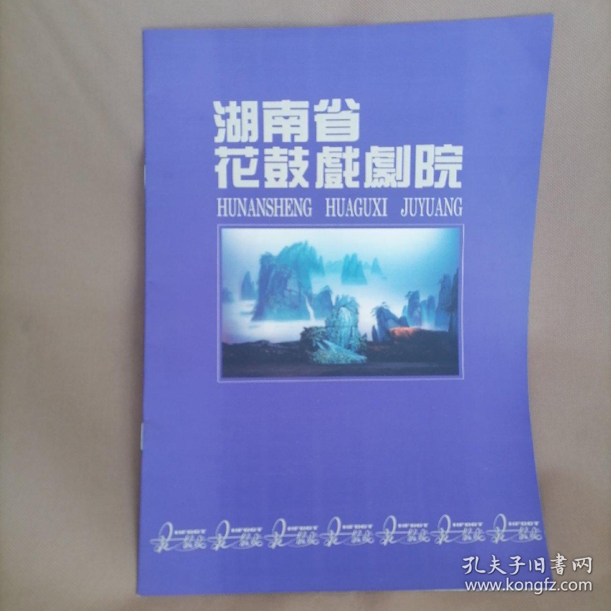 16开节目单画册＜湖南省花鼓戏剧院＞