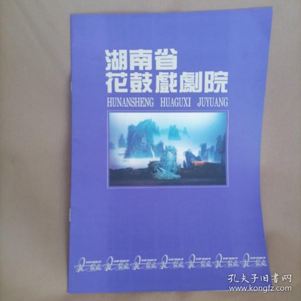 16开节目单画册＜湖南省花鼓戏剧院＞