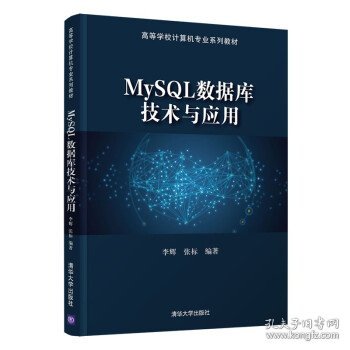 MySQL数据库技术与应用