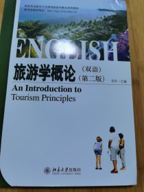 国家双语教学示范课程旅游学概论使用教材：旅游学概论（双语）（第2版）