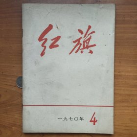 1970年《红旗》第4期