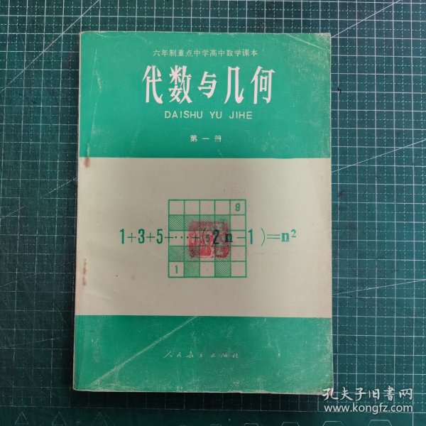 六年制重点中学高中数学课本 代数与几何 第一册