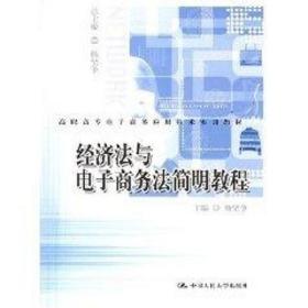 高职高专电子商务应用技术实训教材：经济法与电子商务法简明教程