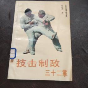 按击制敌三十二拳(3架3排)书内页有图章，后封内有粘贴如图所示