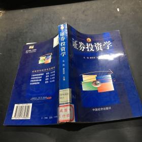 证券投资学