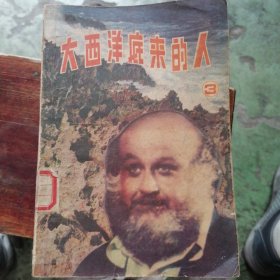 大西洋底来的人（3）