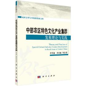 中部农区特色文化产业集群发展理论与实践