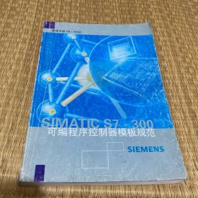 Simatics7-300可编程序控制器模版规范