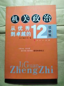 机关政治—从优秀到卓越的12项修炼