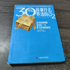 30年后，你拿什么养活自己2