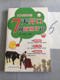 天天学外语 7天开口说西班牙语。