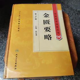 人卫正版 金匮要略 第二版第2版精装中医药学高级丛书陈纪藩十一五国家重点医学图书中医古籍中西医师药医院校本科研究生参考书，，精装未开封，3公斤，VV