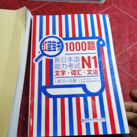 红蓝宝书1000题·新日本语能力考试N1文字·词汇·文法（练习+详解）