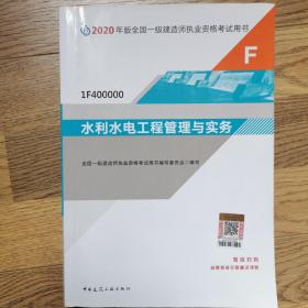 水利水电工程管理与实务（1F400000）/2020年版全国一级建造师执业资格考试用书