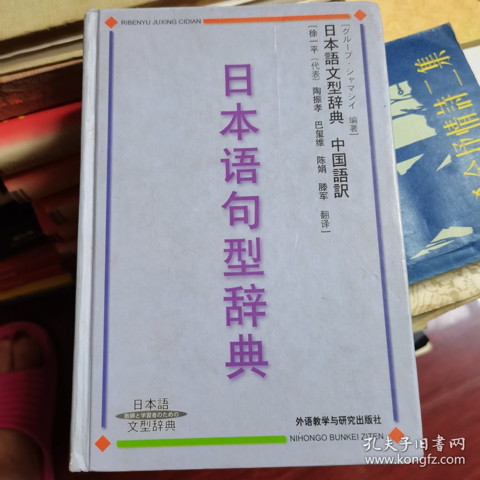 日本语句型辞典