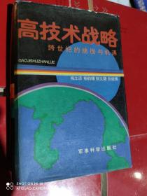 高技术战略
