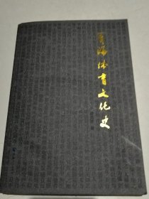 青海体育文化史（实物拍照