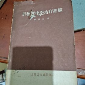 肝硬变中医治疗经验（1962