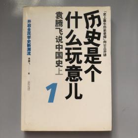 历史是个什么玩意儿1：袁腾飞说中国史 上