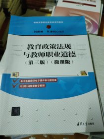 教育政策法规与教师职业道德(第三版)（微课版）(内页有少量笔记划线，下书边有字如图)