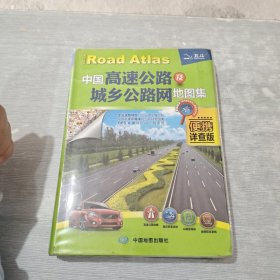 2014中国高速公路及城乡公路网地图集（便携详查版）
