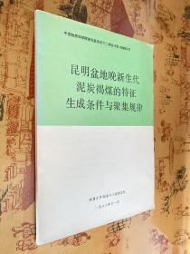 昆明盆地晚新生代泥炭褐煤的特征生成条件与聚集规律