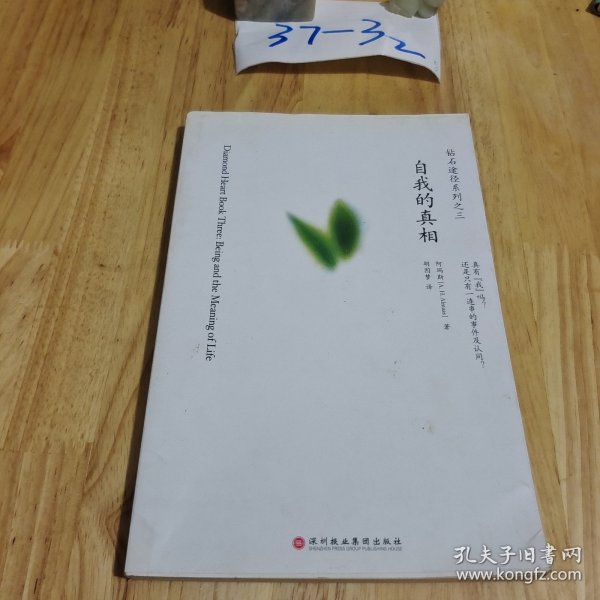 自我的真相：钻石途径系列之三