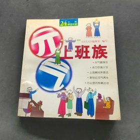 元气上班族/24小时养生计划