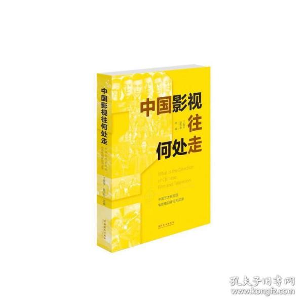 中国影视往何处走：中国艺术研究院电影电视评论周实录