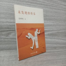 未发现的快乐