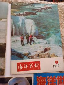 从1976年开始，五本关于海洋世界杂志的创刊，停刊，改名，再发刊的历史发展过程。包括海洋战线发刊停刊，海洋发刊停刊，海洋世界的发刊