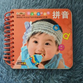 宝宝必备翻翻书：拼音