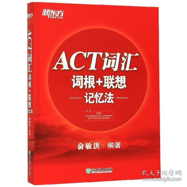 新东方ACT词汇词根＋联想记忆法