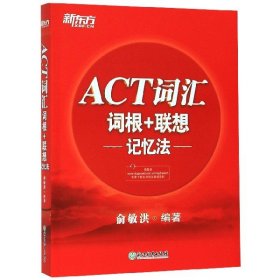 新东方ACT词汇词根＋联想记忆法