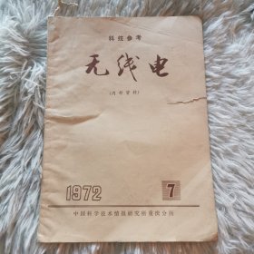 科技参考无线电1972-7